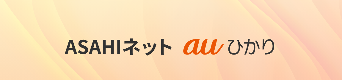ASAHIネット auひかり